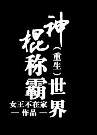 重生之天才少女神棍
