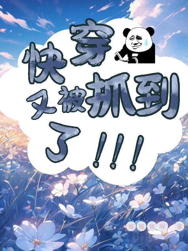 快穿又被反派宠上天了