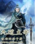 主宰九界