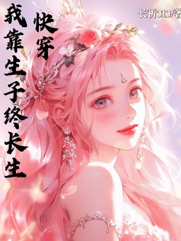 快穿之我靠养崽封神txt