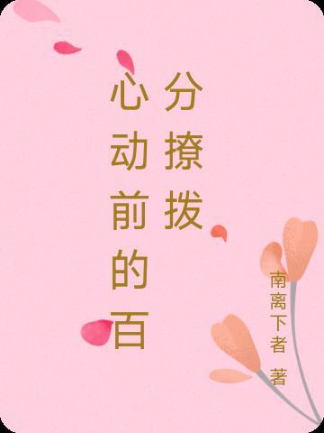 心动前一秒歌词