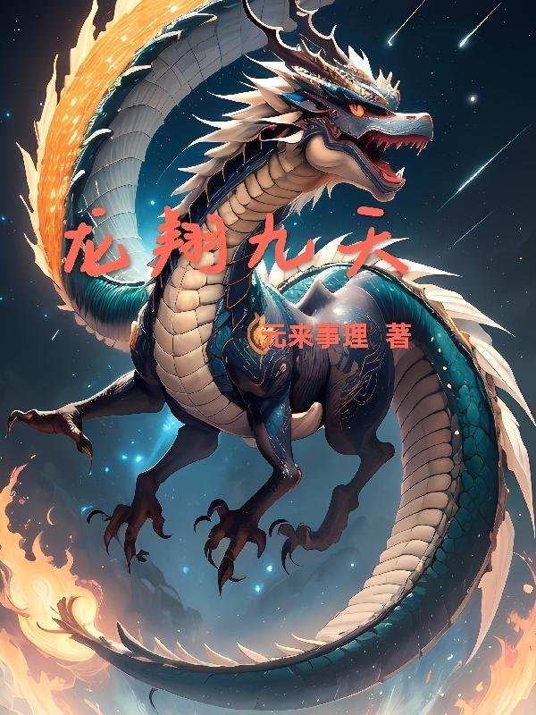 龙翔九天趁秋风