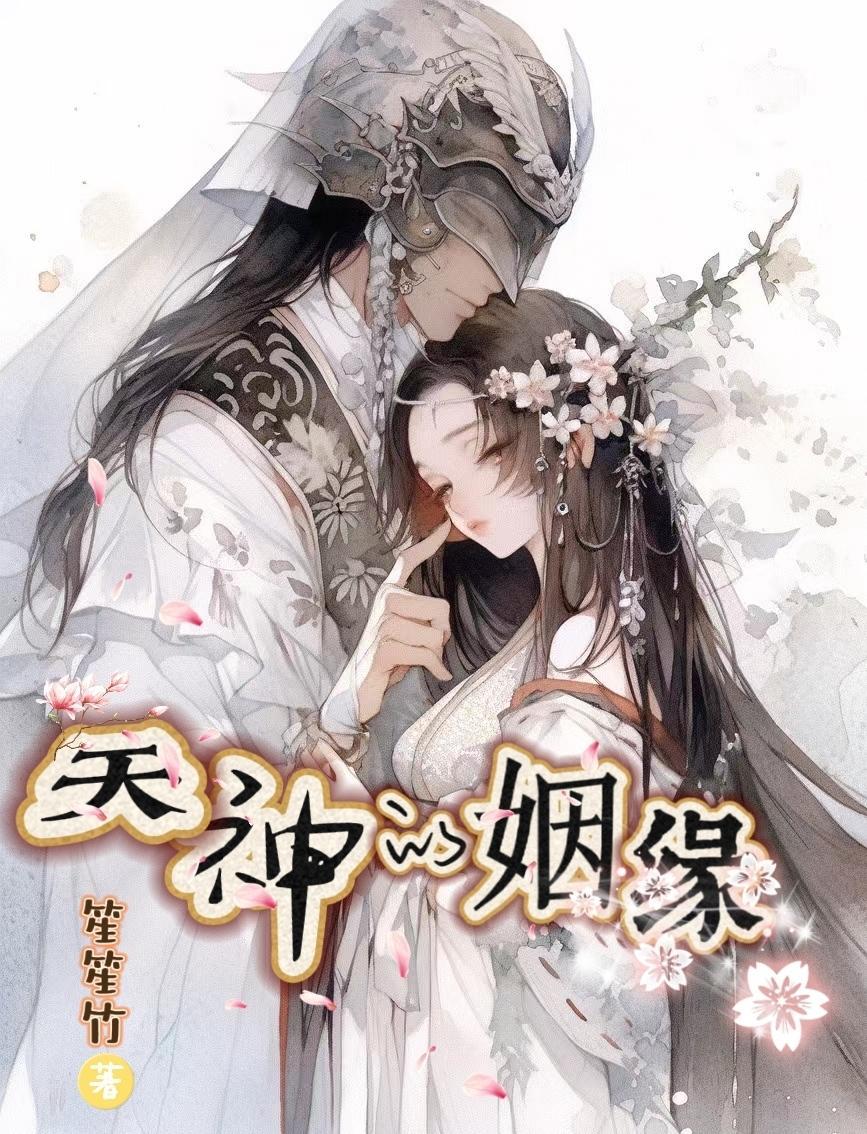 天神的爱