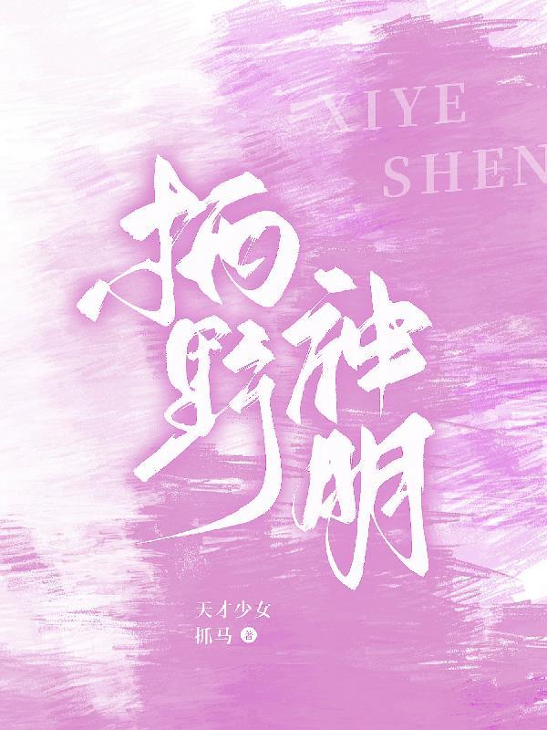 栖野神明txt