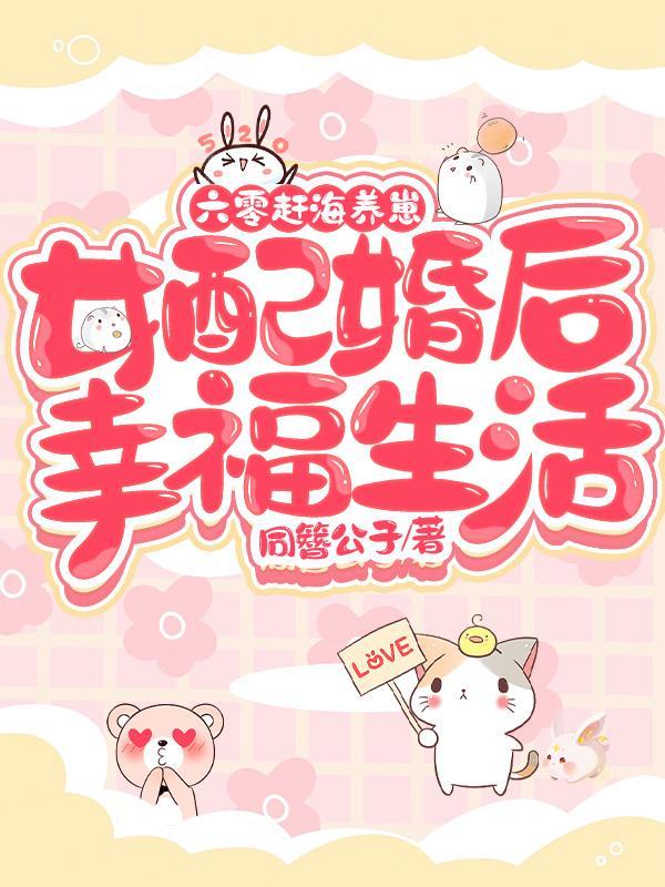 六零赶海养崽女配婚后幸福生活49