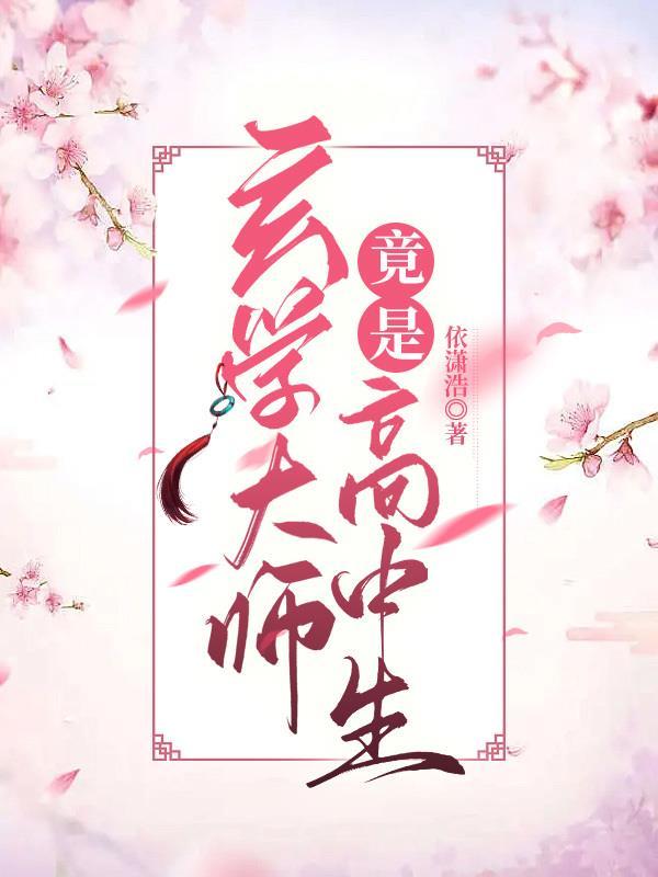 玄学大师是学霸全文阅读免费
