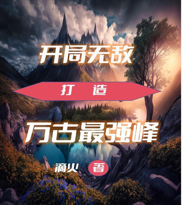 开局无敌打造万古家族姜凡