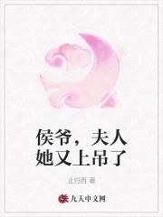 侯夫人她又甜又野