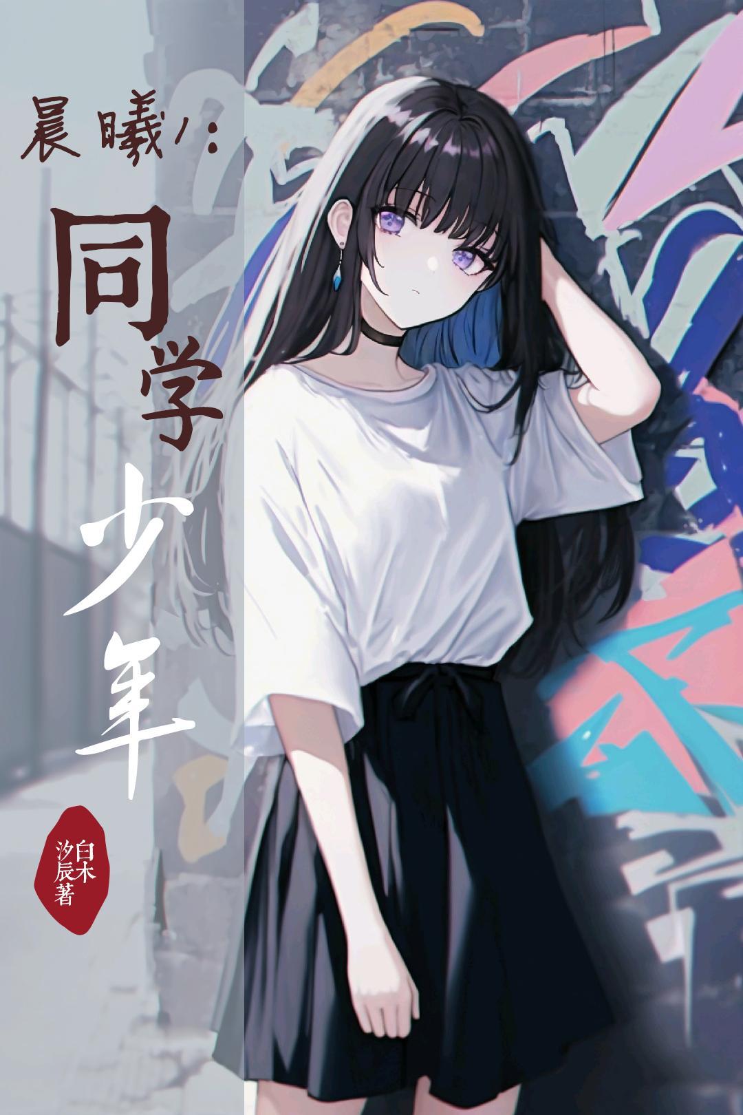 晨曦1同学少年 白木汐辰