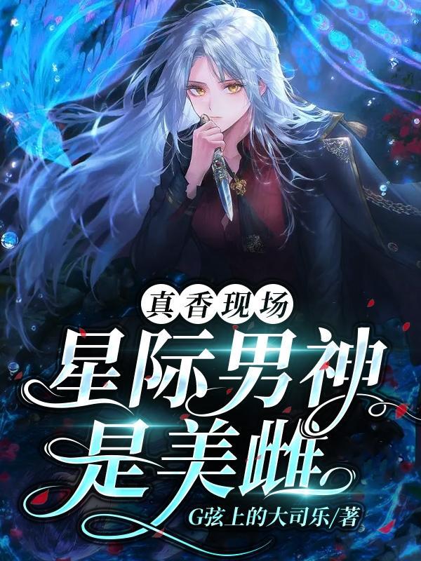 真香现场星际男神是美雌