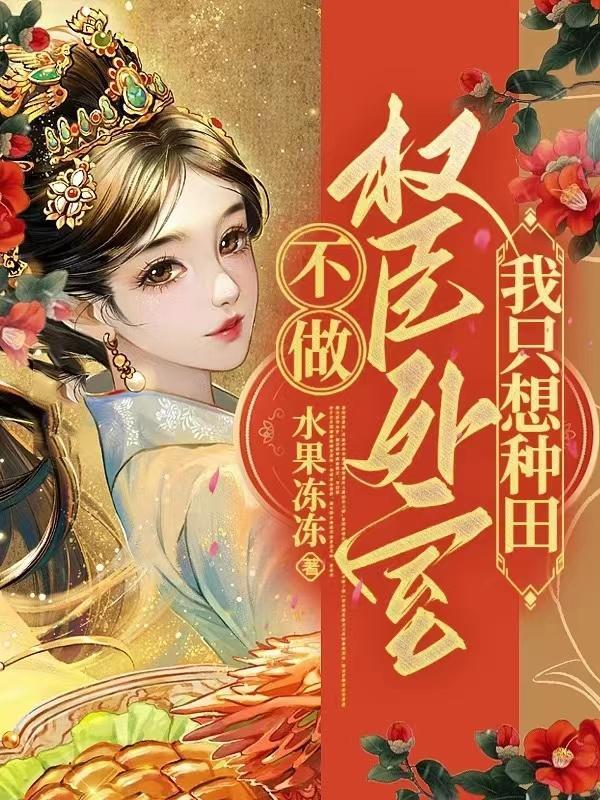 权臣偏爱小外室TXT
