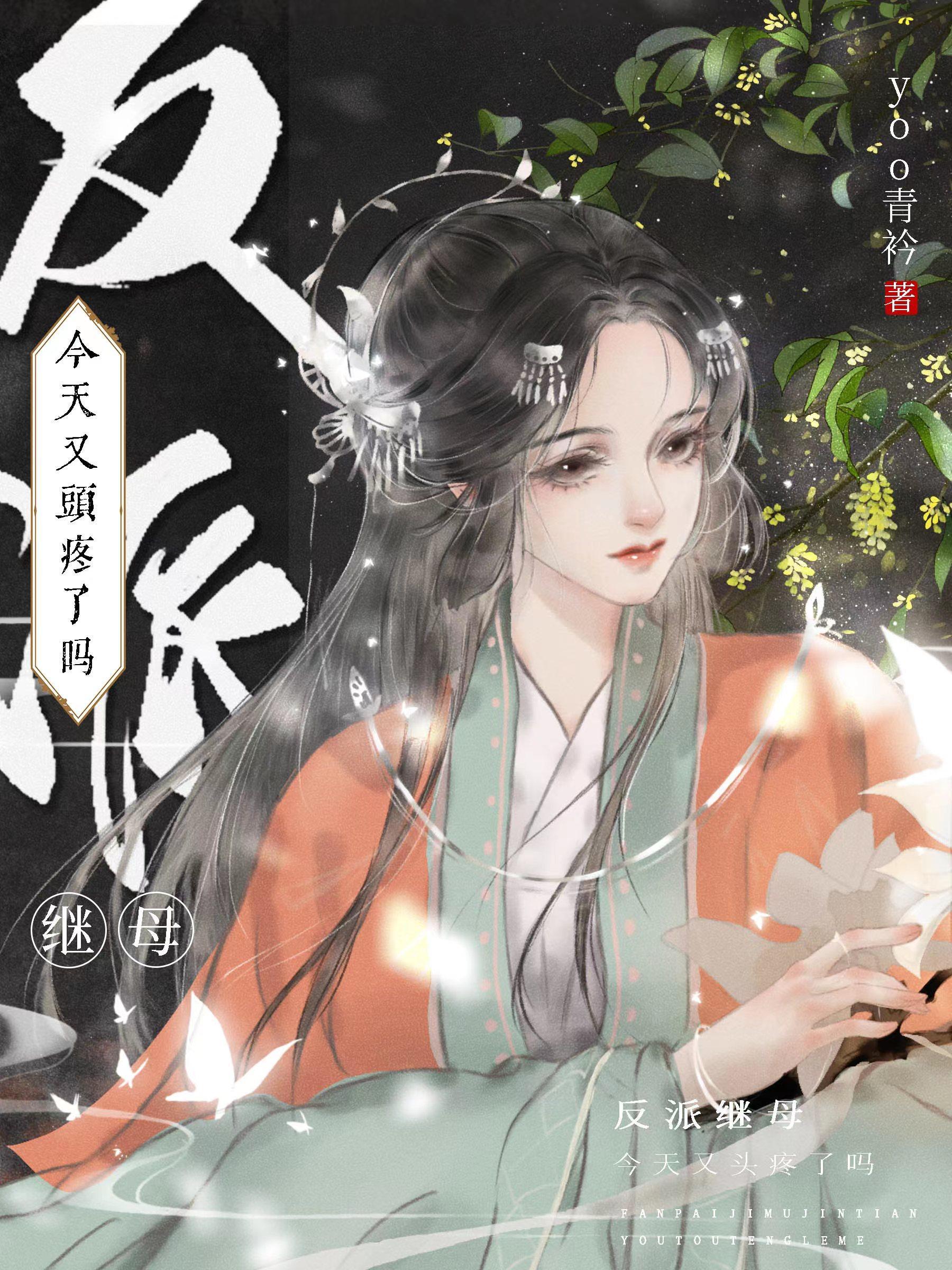 穿成反派的后妈