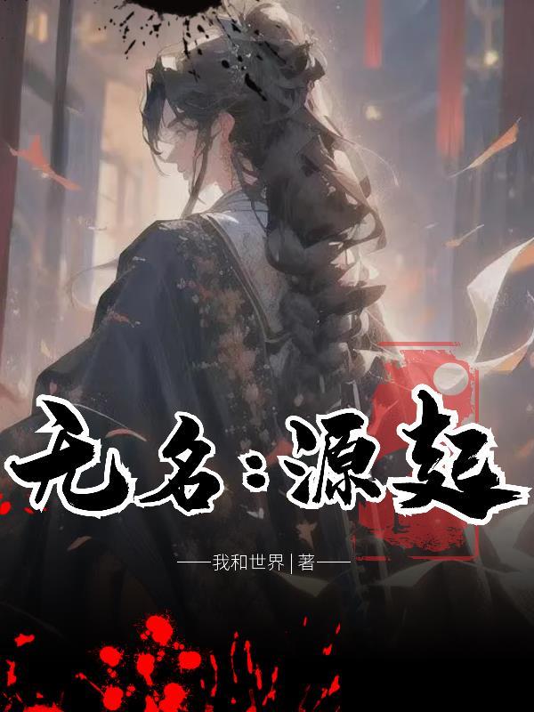 无名有名之始