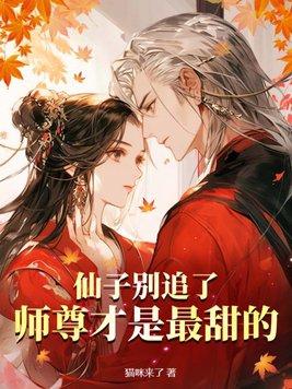 师尊才是最甜的 第146章
