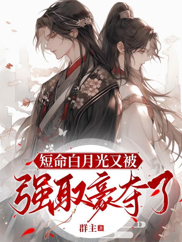 短命白月光反派he