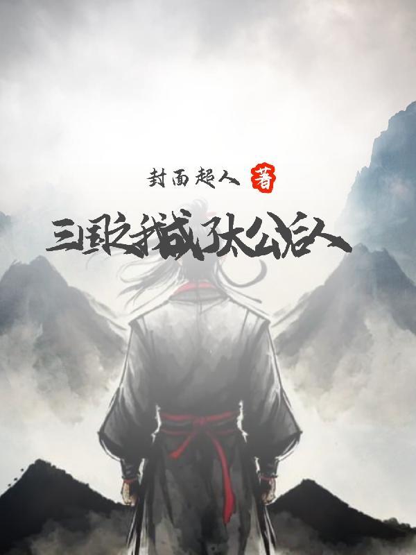 三国之我是皇太子 笔趣阁