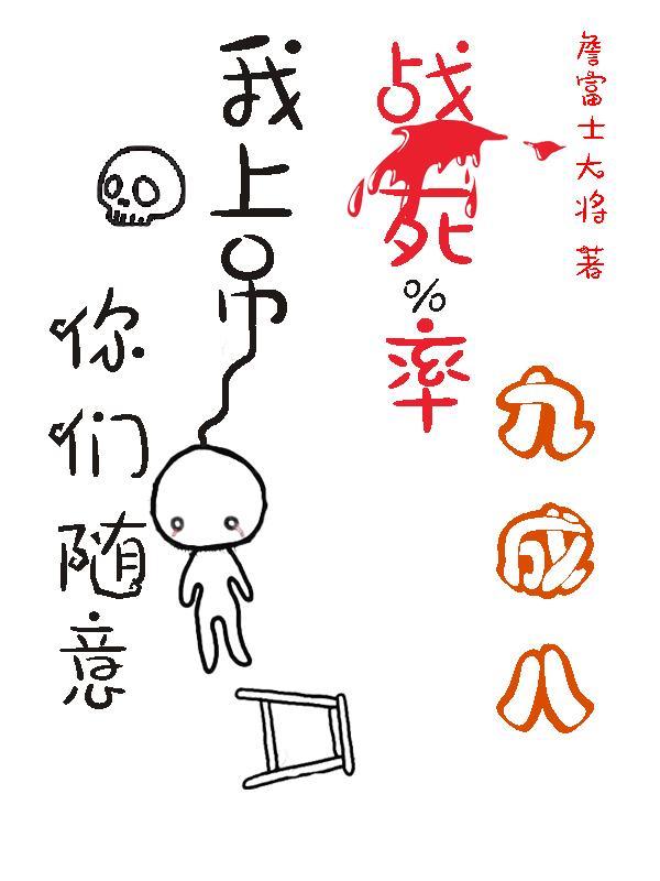 战死率九成八我上吊你们随意世界观