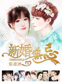 新婚爱无眠