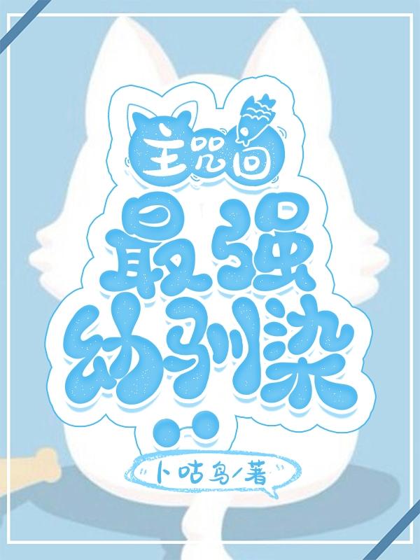 最强幼驯染 作者卜咕鸟