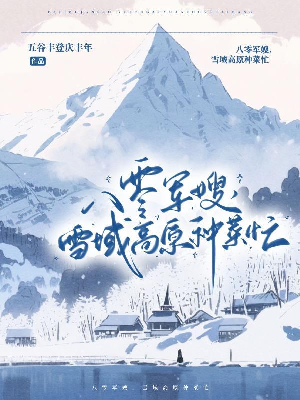 八零军嫂雪域高原种菜忙钱多多免费阅读