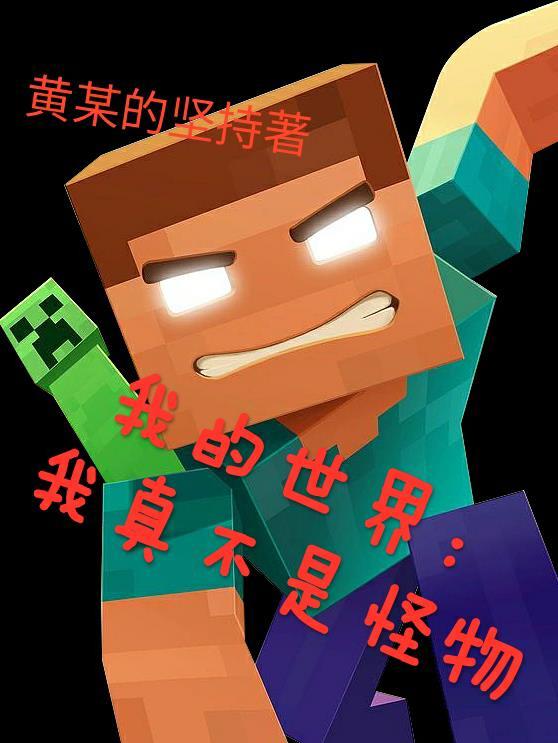 我的世界怪物学校