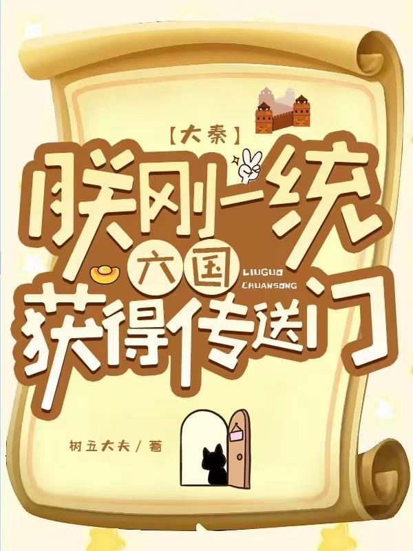 朕大秦秦始皇免费阅读