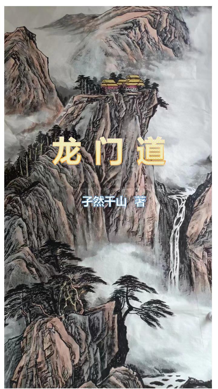 龙门道医信澄是真的吗