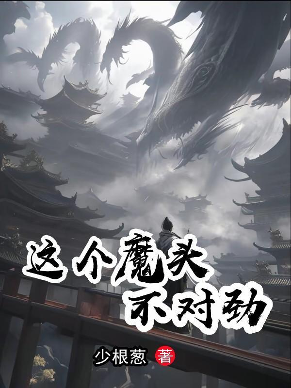 这个魔头有点甜免费阅读全文
