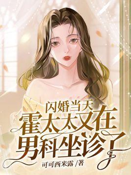 闪婚厚爱霍先生盛爱来袭