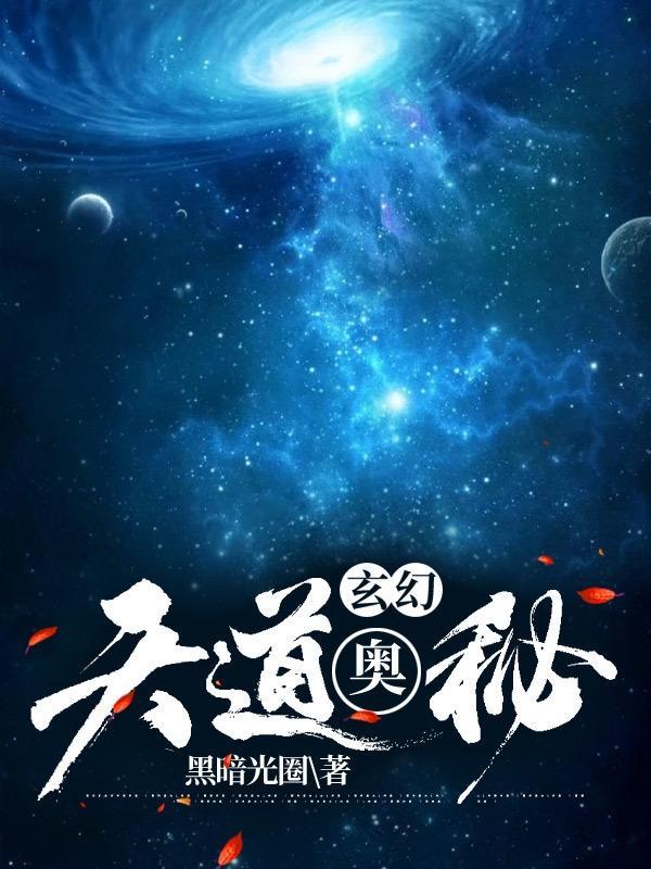 玄幻之天道