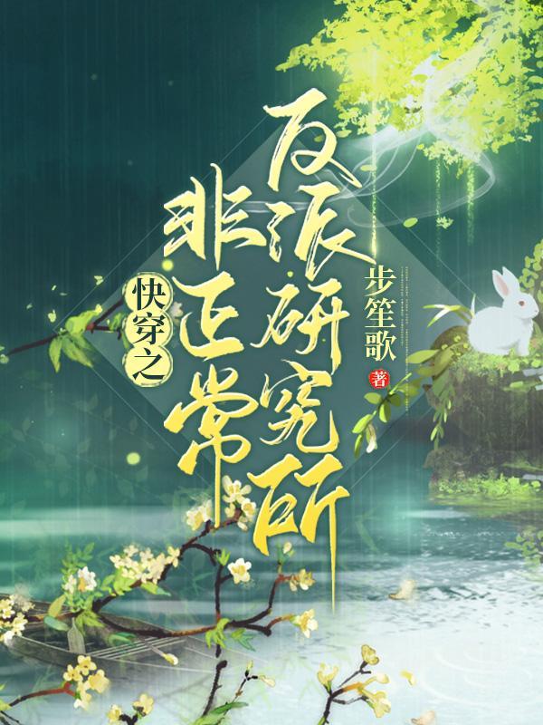 快穿之非正常反派研究所 百度