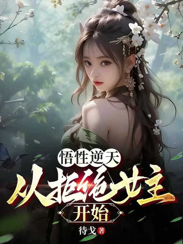 悟性逆天开局创造北冥神功