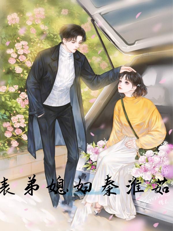 表弟的媳妇我应该叫什么