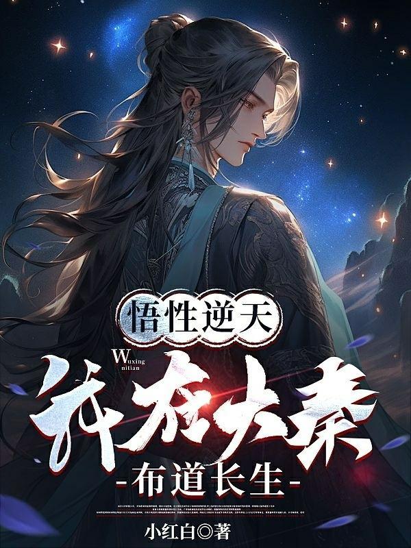 悟性逆天我在大秦布道长生小红白