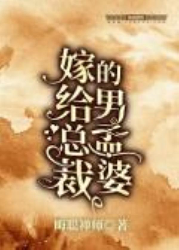 嫁给总裁的女人