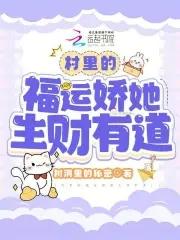 村里的福运娇她生财有道TXT