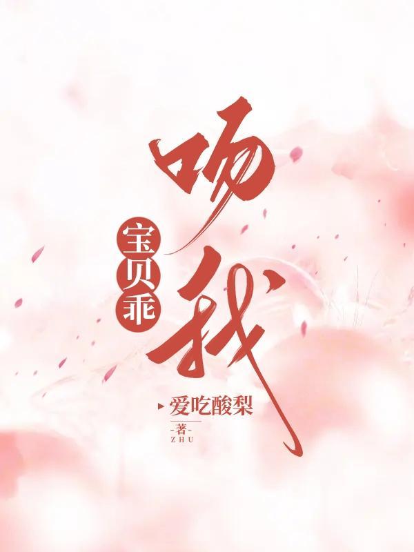 真乖宝贝怎么回复