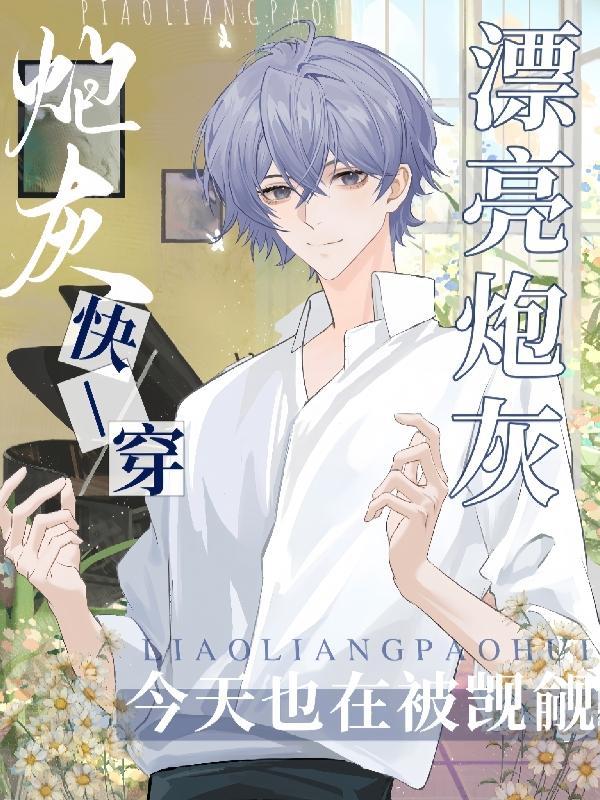 快穿漂亮炮灰今天也在被觊觎