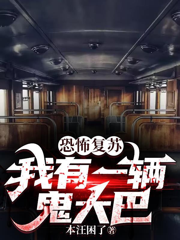 恐怖复苏我有一辆鬼大巴百度