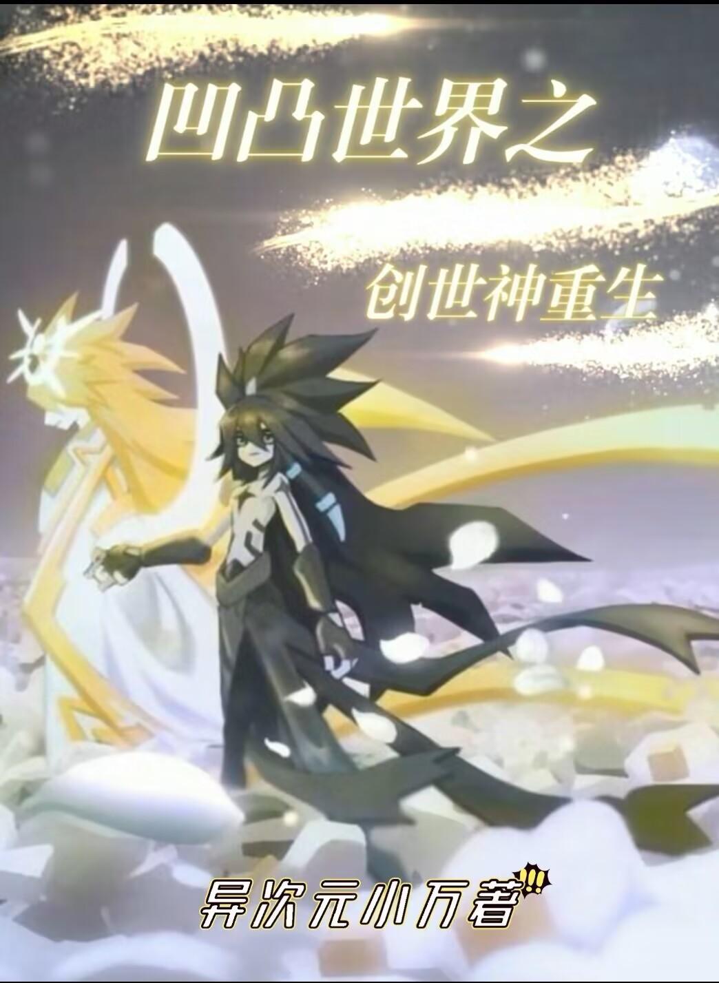 凹凸世界之穿越成创世神