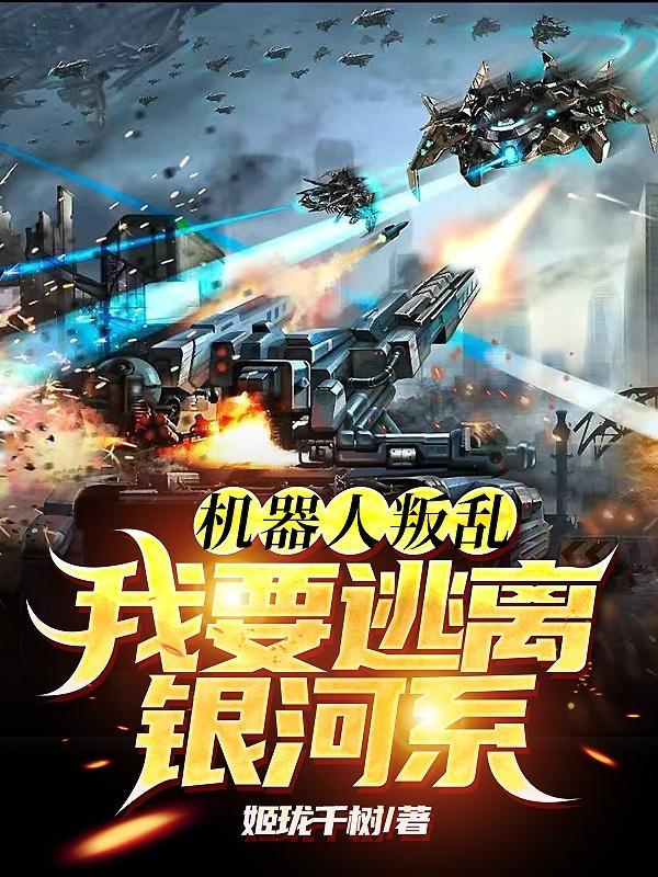 机器人出逃事件