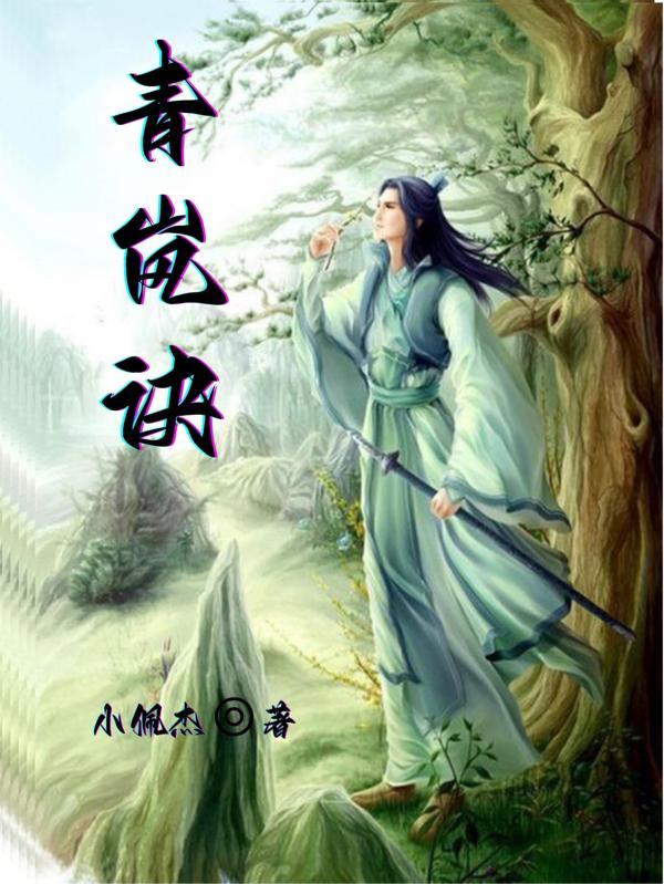 青岚诀短剧大结局