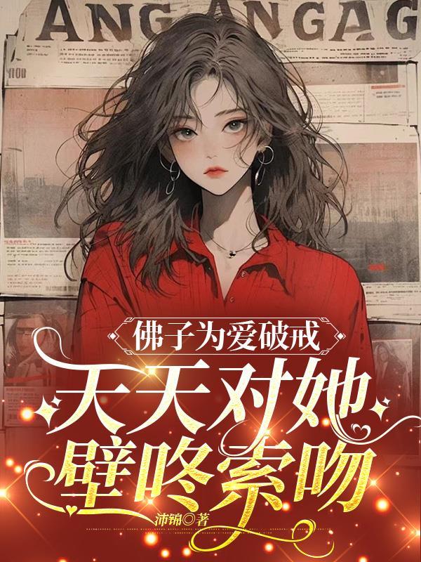 佛子为爱破戒天天对她壁咚索吻