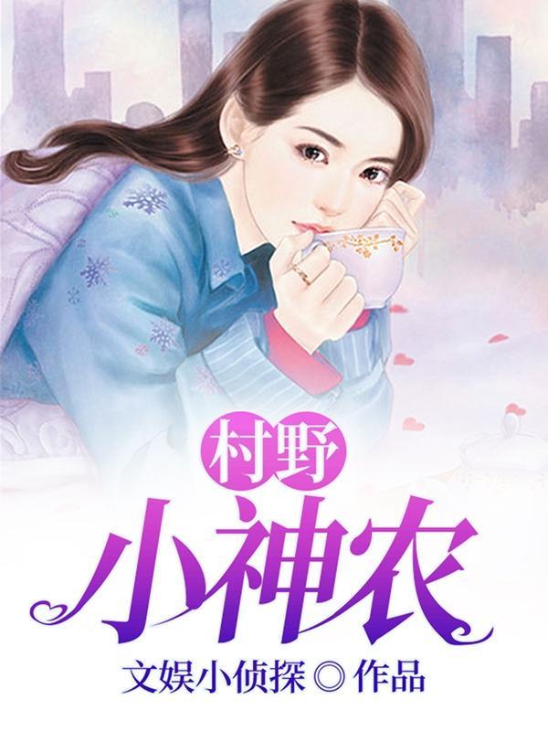 逍遥村野小神农