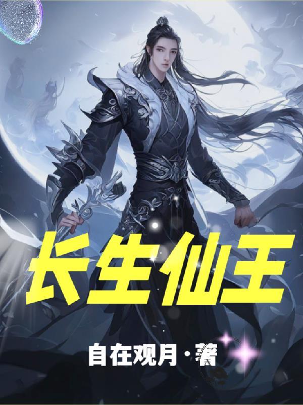 长生仙王在都市