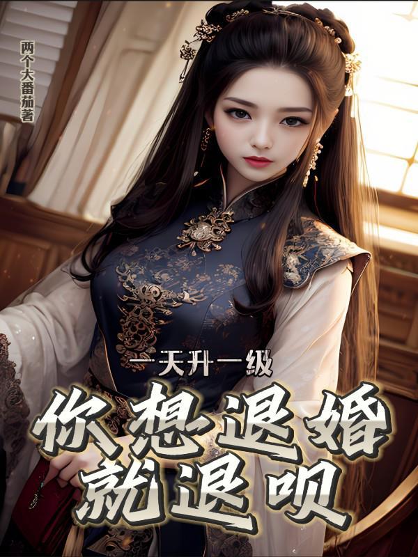 一天升一级你想退婚就退呗百度百科