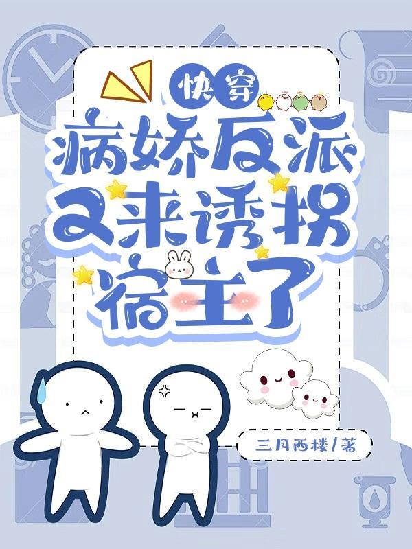 快穿病娇反派又来诱拐宿主了百度