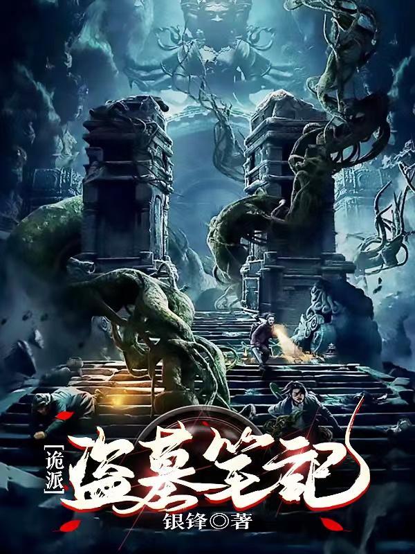 诡派盗墓笔记炎楠