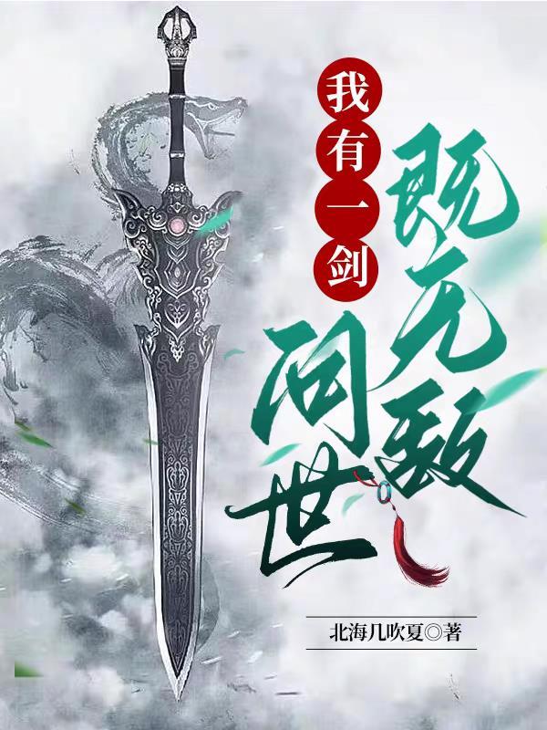 我有一剑 歌词