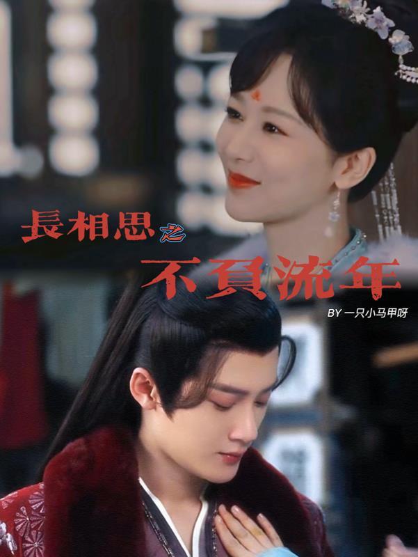 长相思不负流年免费观看最新章节